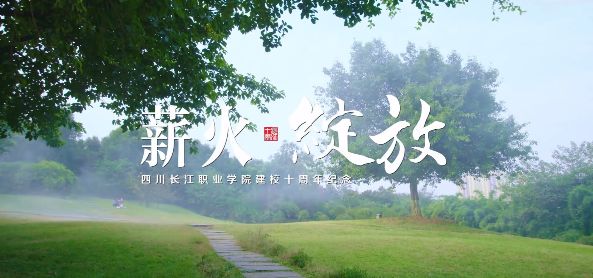 四川長江職業(yè)學(xué)院建校10周年視頻 7分30秒